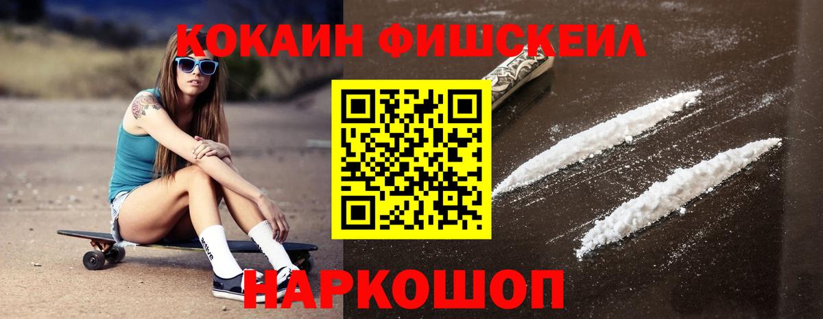 Волжский  COCAIN Fish Scale  Cocaine VHQ  Кокаин  Вход с VPN 