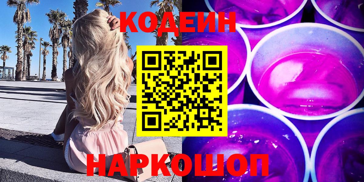 Волжский  Codein Purple Drank  Кодеиновый сироп Lean напиток Lean (лин)  Вход с VPN 