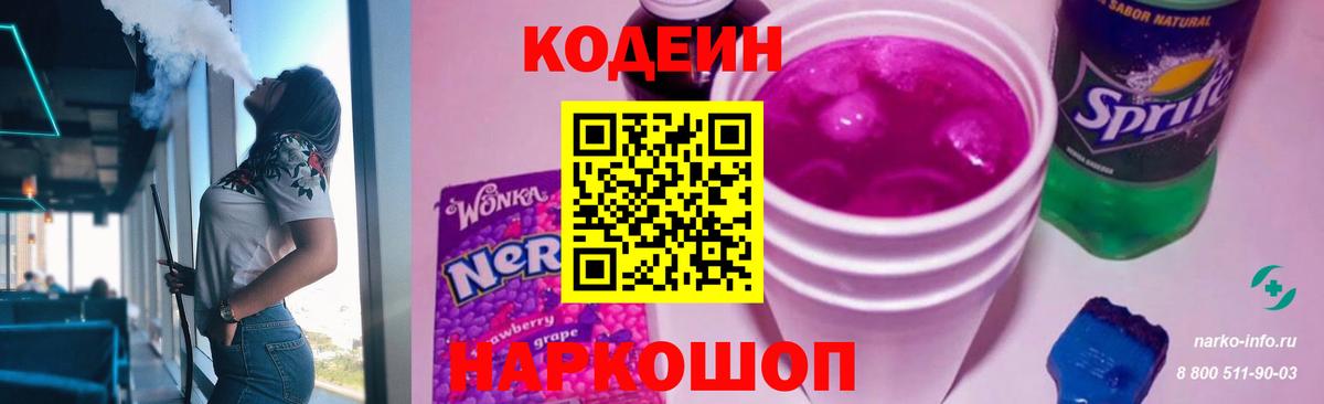 Кодеин Purple Drank Волжский